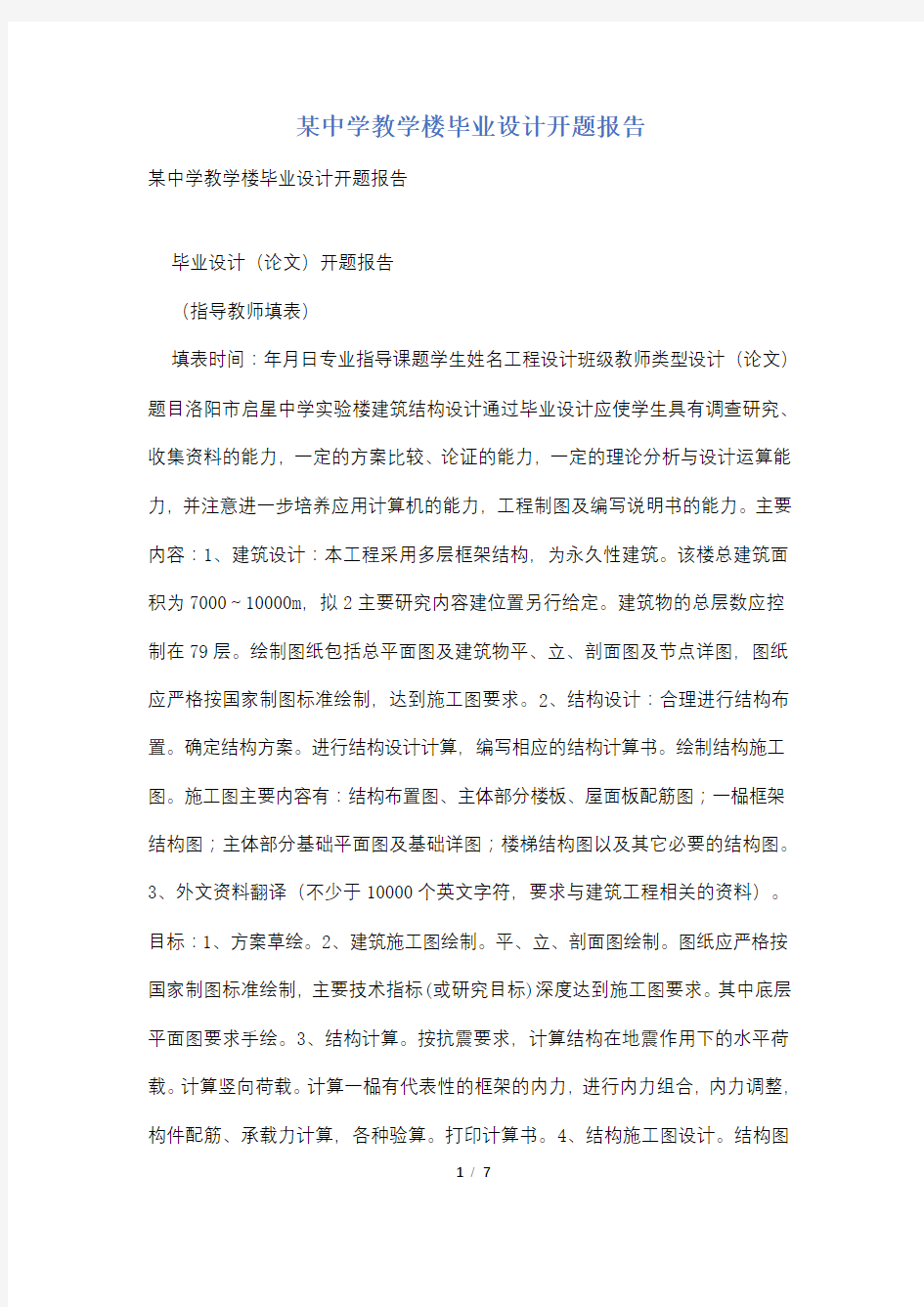 某中学教学楼毕业设计开题报告