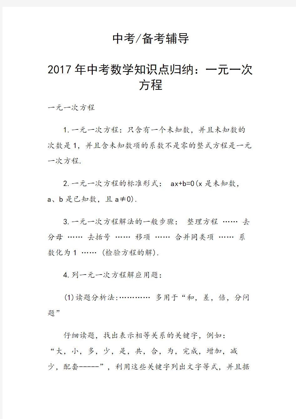 2017年中考数学知识点归纳：一元一次方程