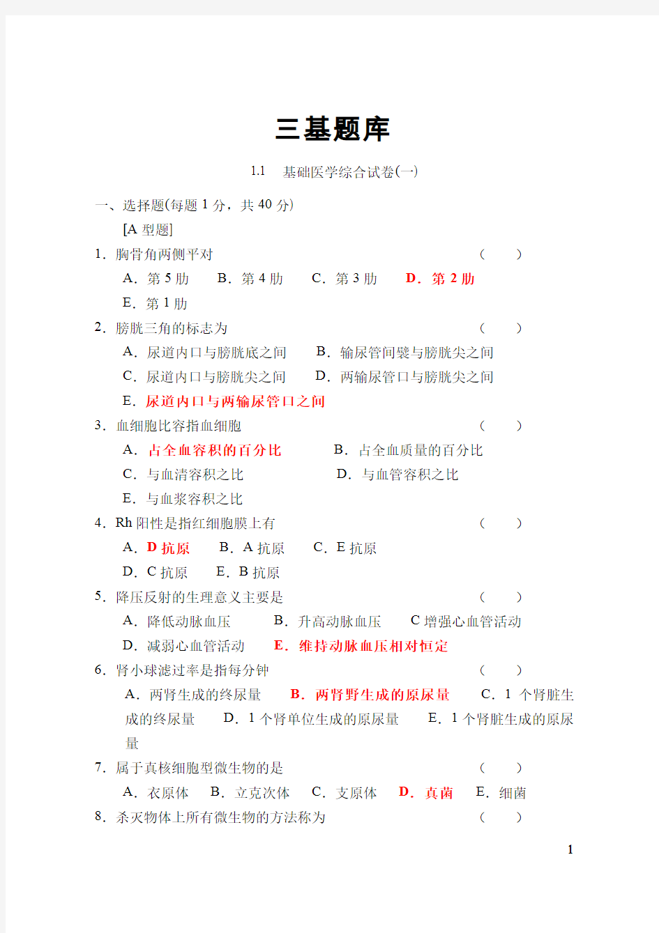 医学临床三基训练试题集(2016最全选择题-已整理无重复)