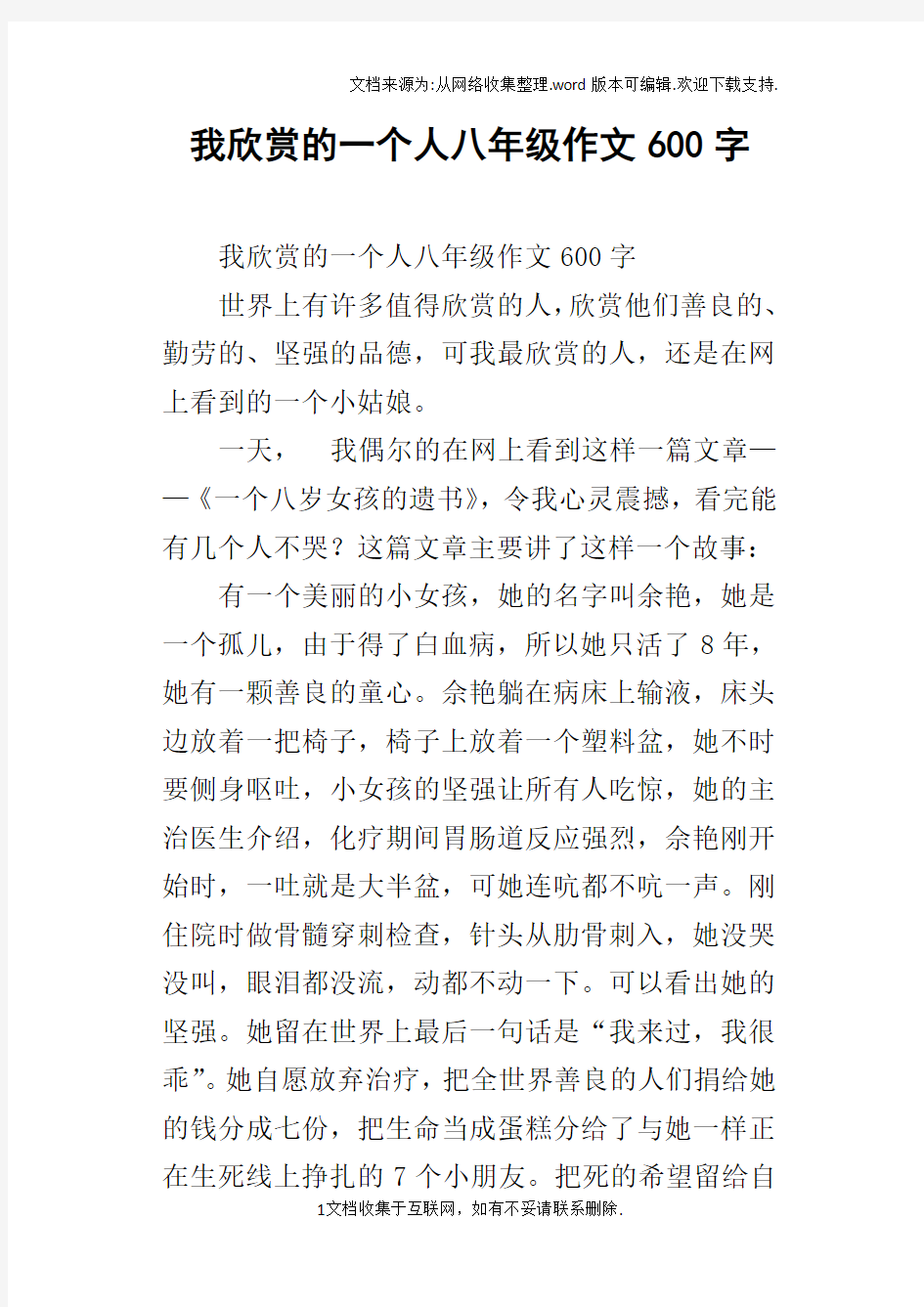 我欣赏的一个人八年级作文600字