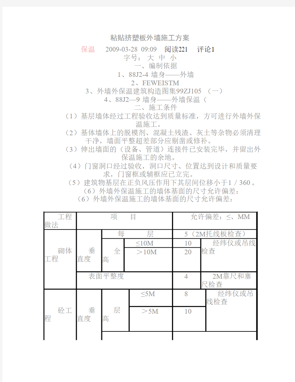 粘贴挤塑板外墙施工方案