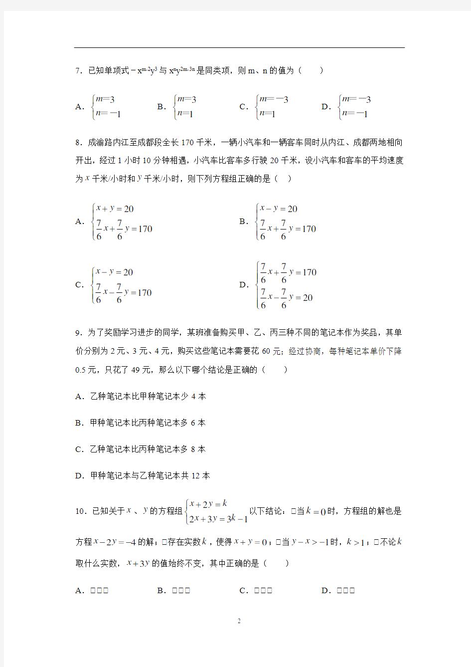 人教版七年级数学下册第八章 二元一次方程组练习(含答案)