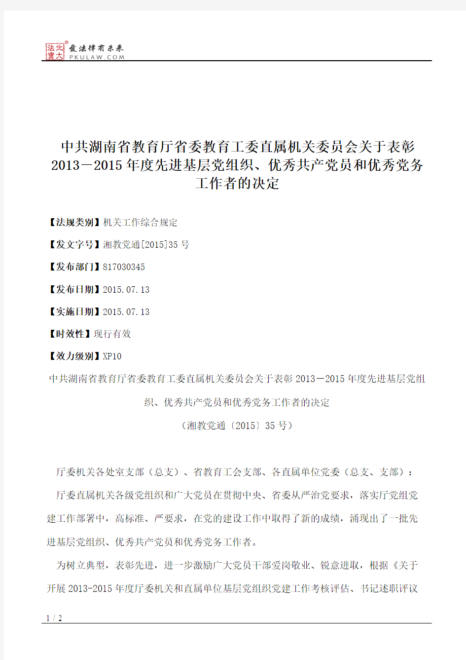 中共湖南省教育厅省委教育工委直属机关委员会关于表彰2013-2015年