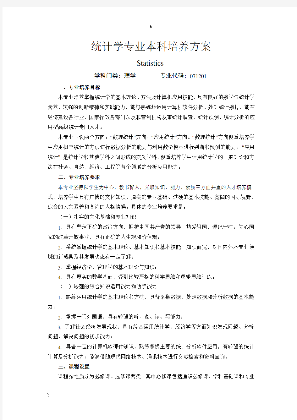 统计学专业本科培养方案