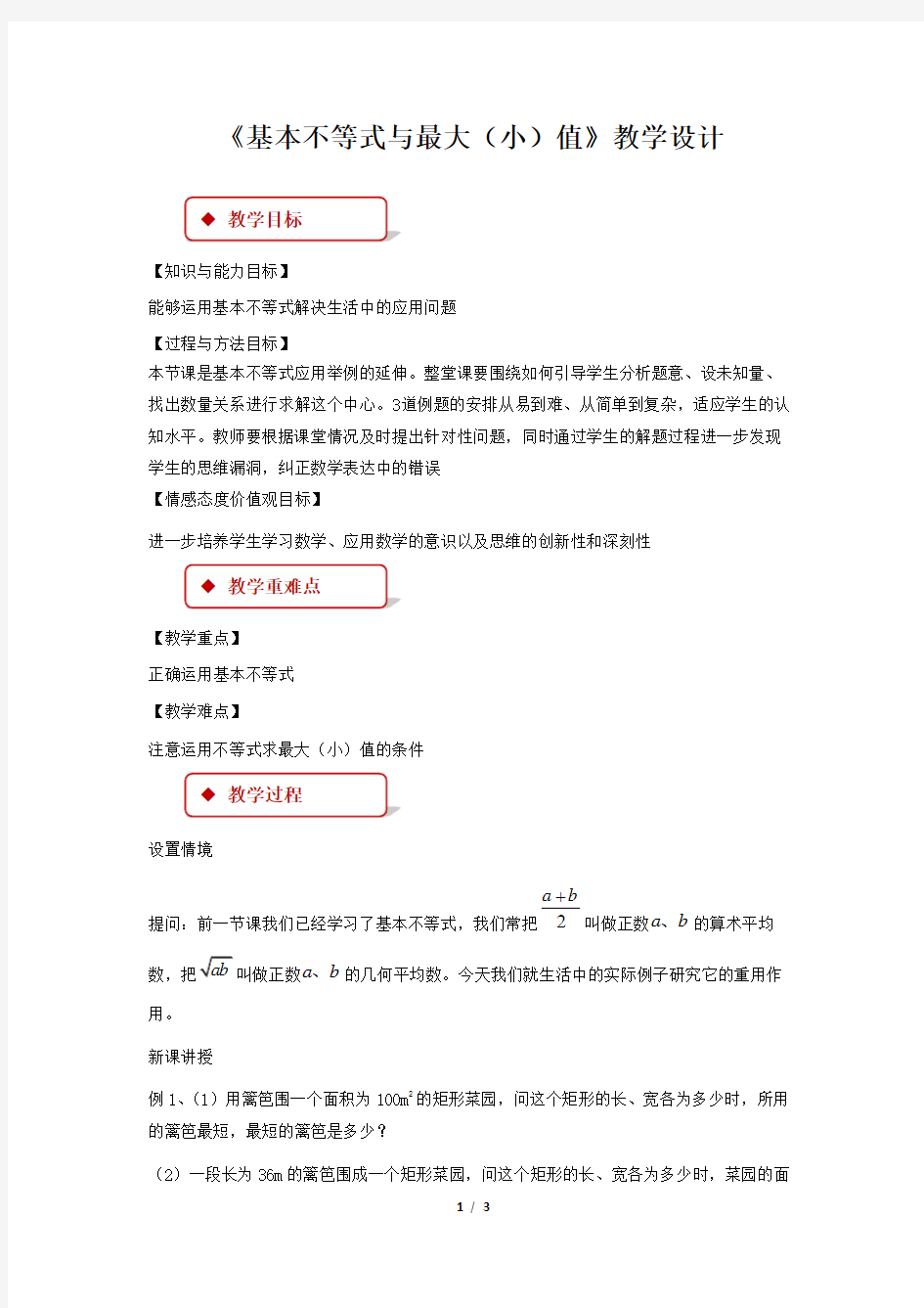 《基本不等式与最大(小)值》示范公开课教学设计【高中数学必修5(北师大版)】