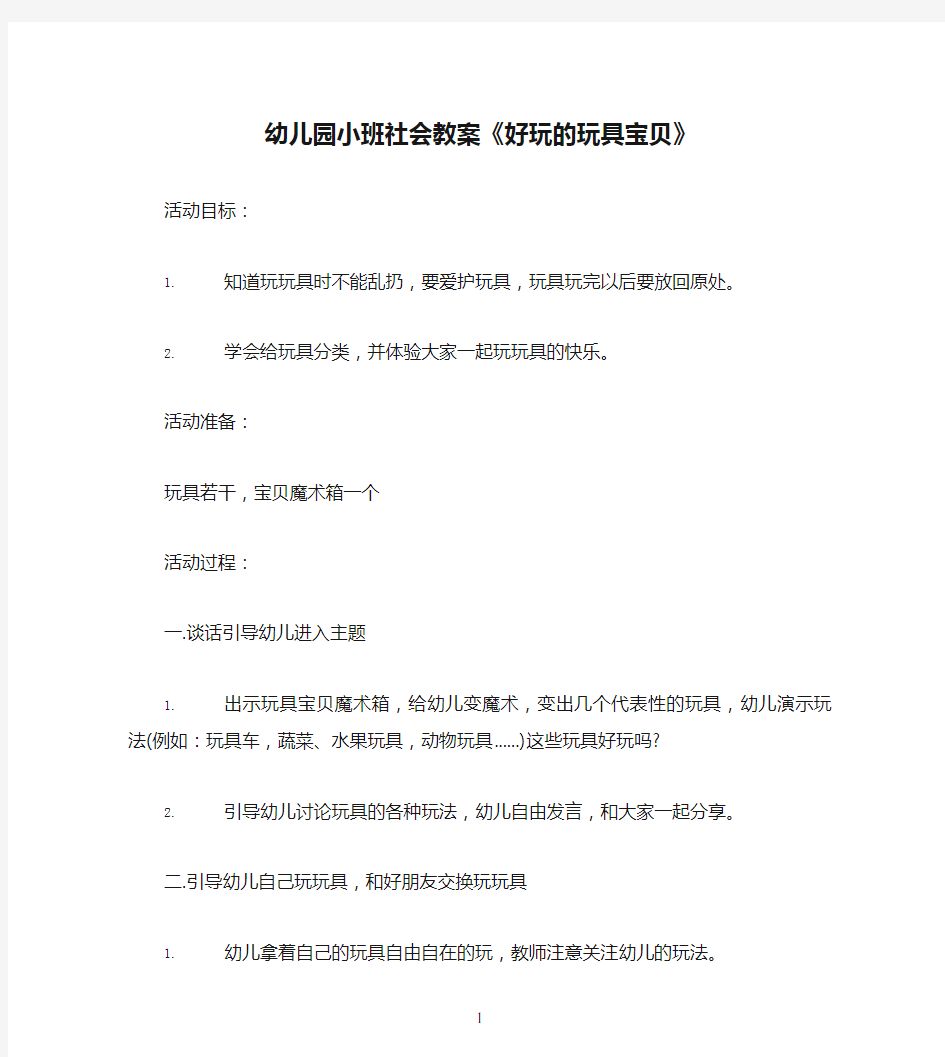 幼儿园小班社会教案《好玩的玩具宝贝》