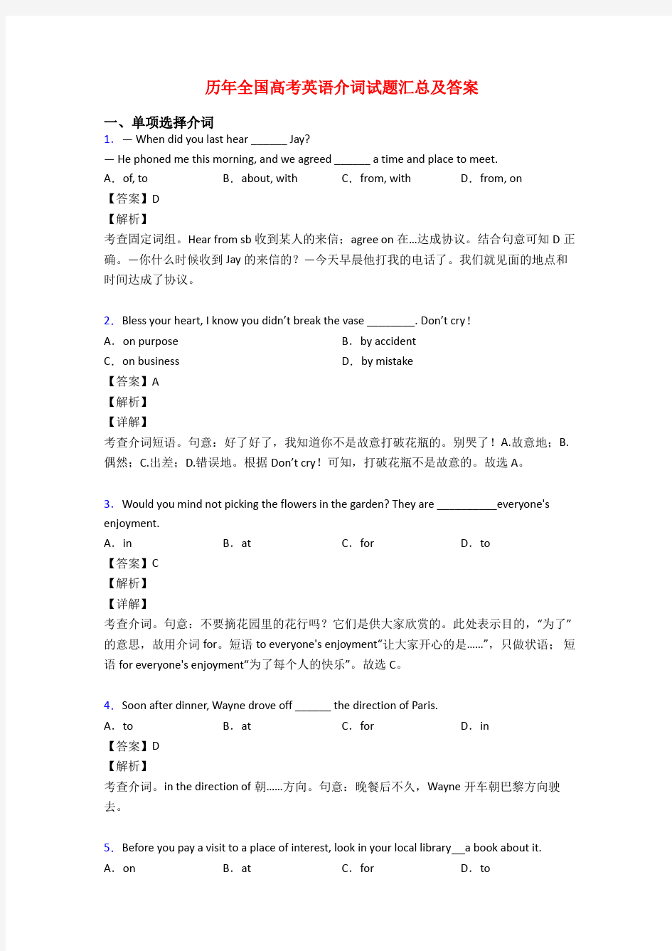 历年全国高考英语介词试题汇总及答案