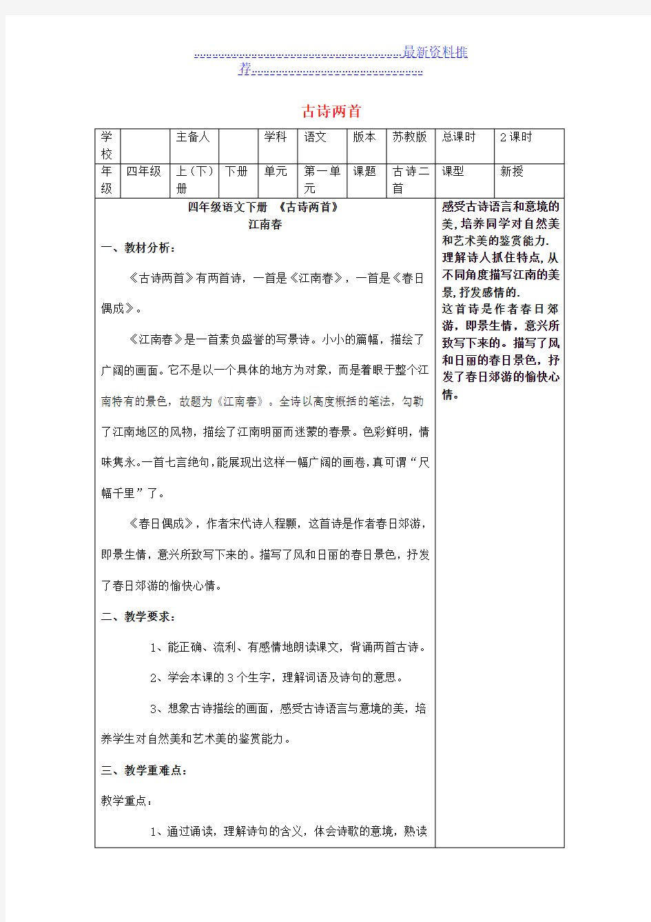 四年级语文下册第一单元第4课《古诗两首》《江南春》《春日偶成》教案苏教版