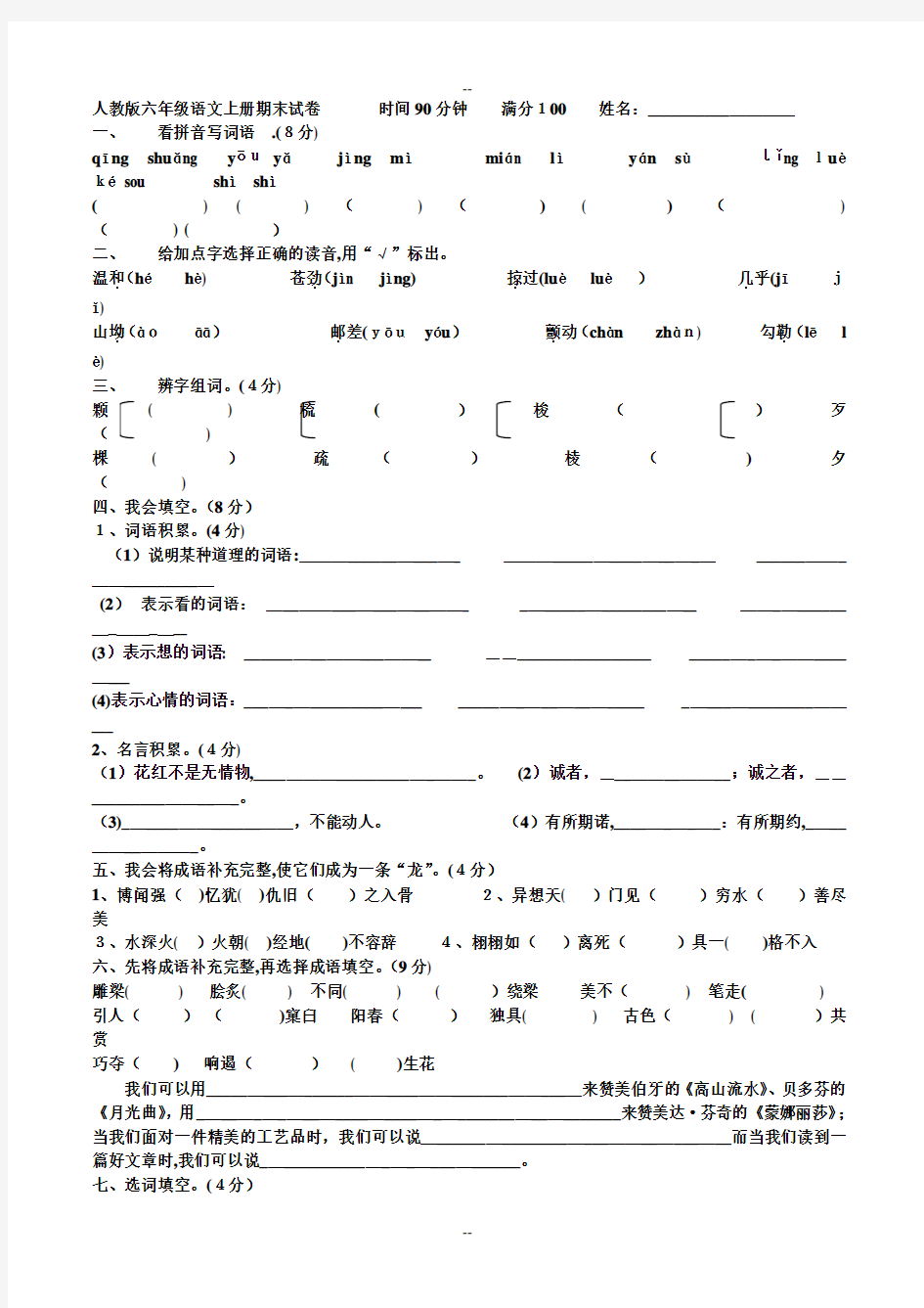 人教版六年级语文上册期末考试卷(含答案)