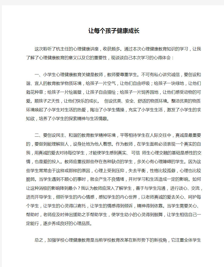 1让每个孩子健康成长心理讲座体会