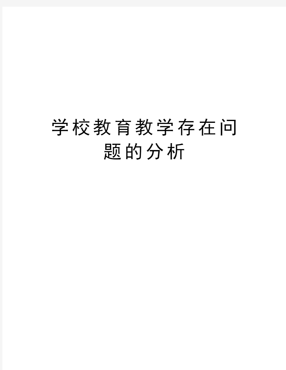 学校教育教学存在问题的分析教学教材