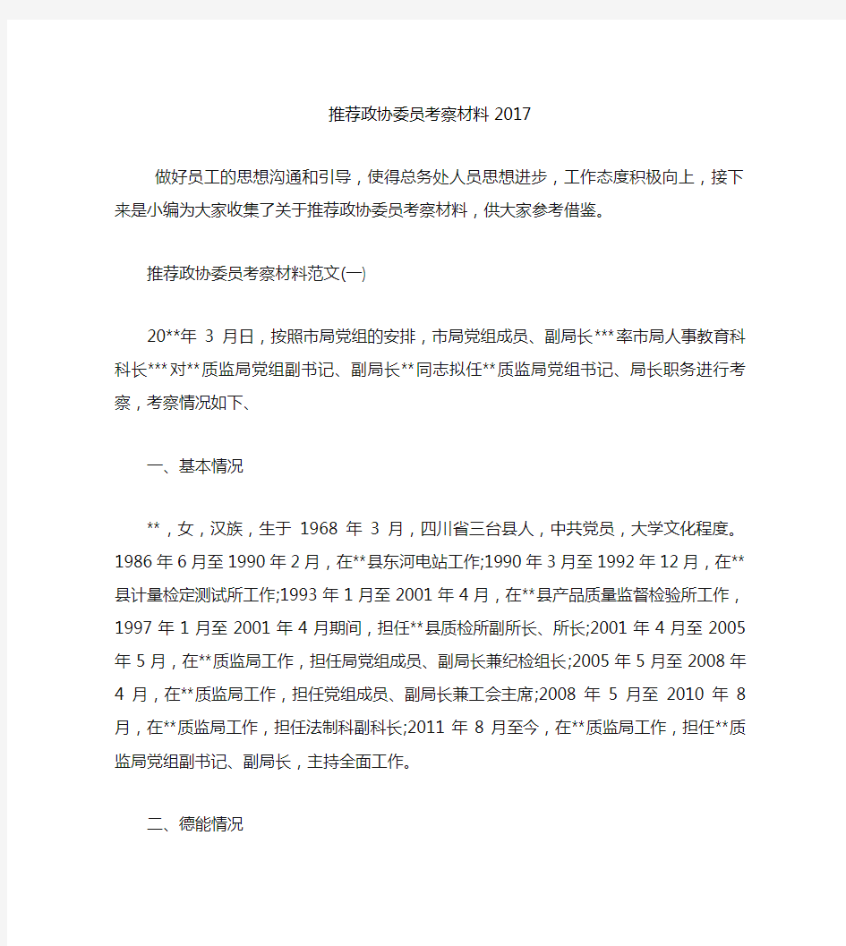 推荐政协委员考察材料2017