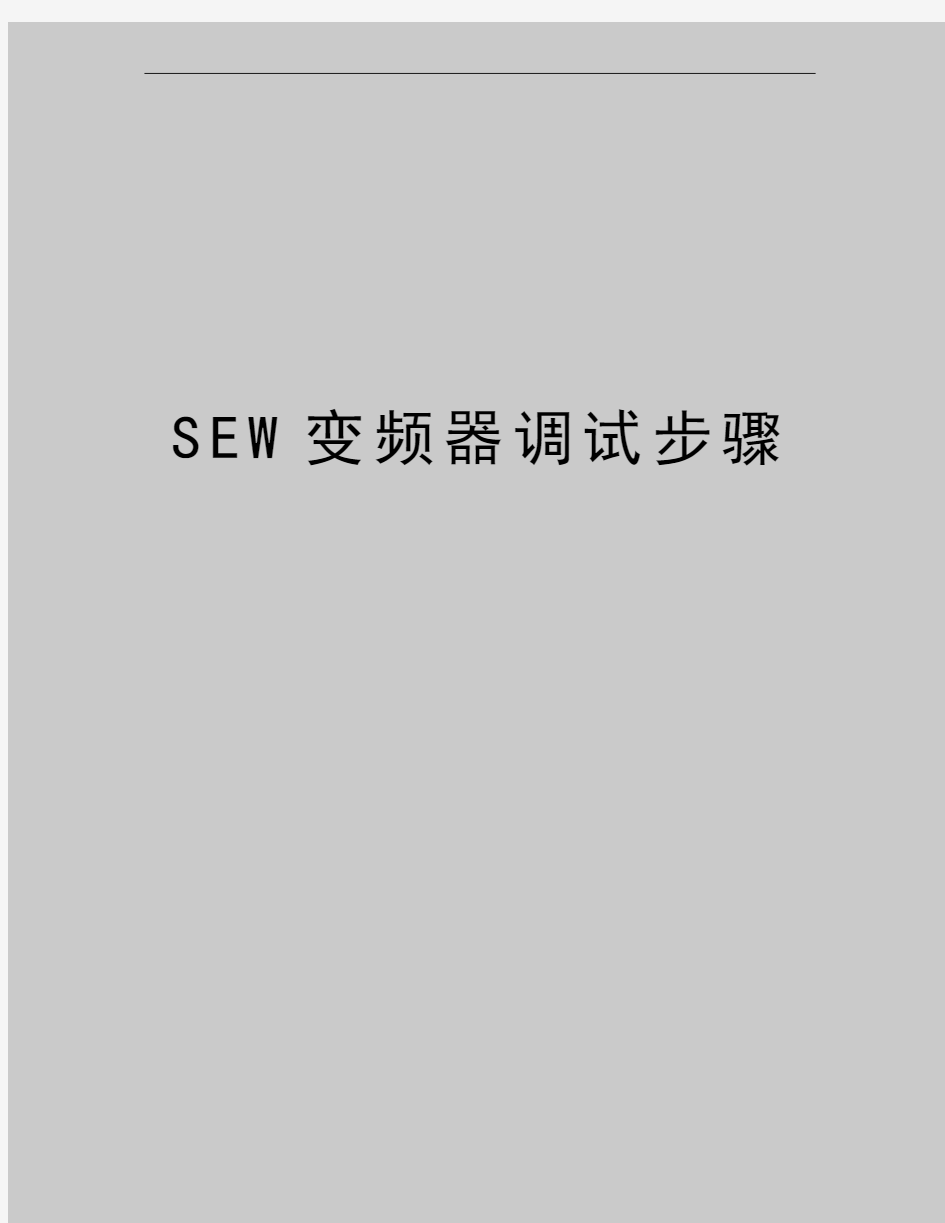 最新SEW变频器调试步骤