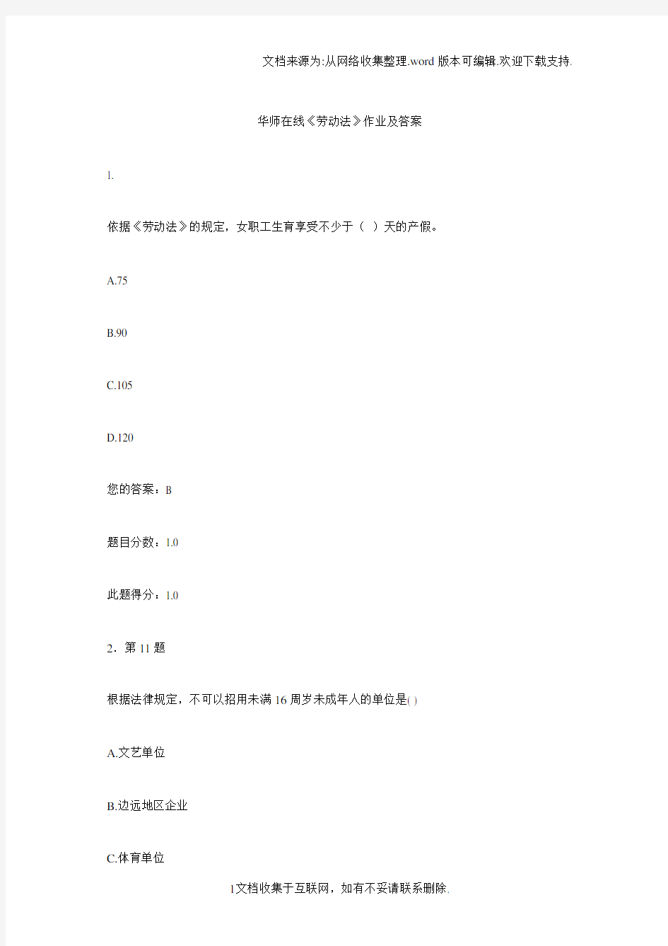 华师在线劳动法作业及答案