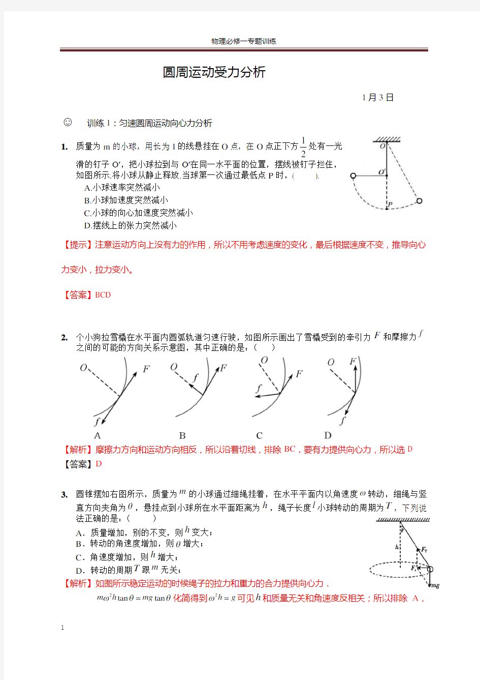 (完整版)圆周运动受力分析-老师版