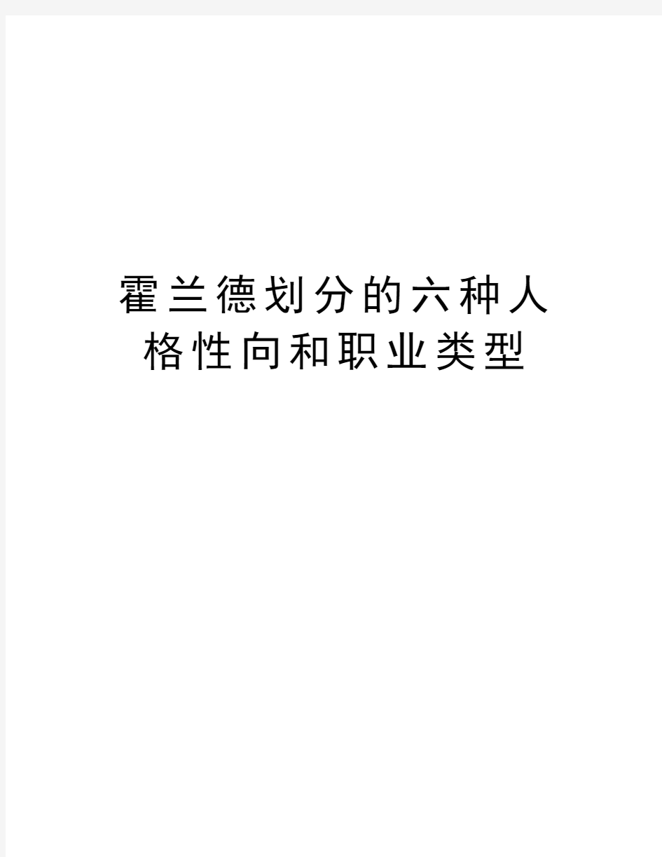 霍兰德划分的六种人格性向和职业类型复习课程