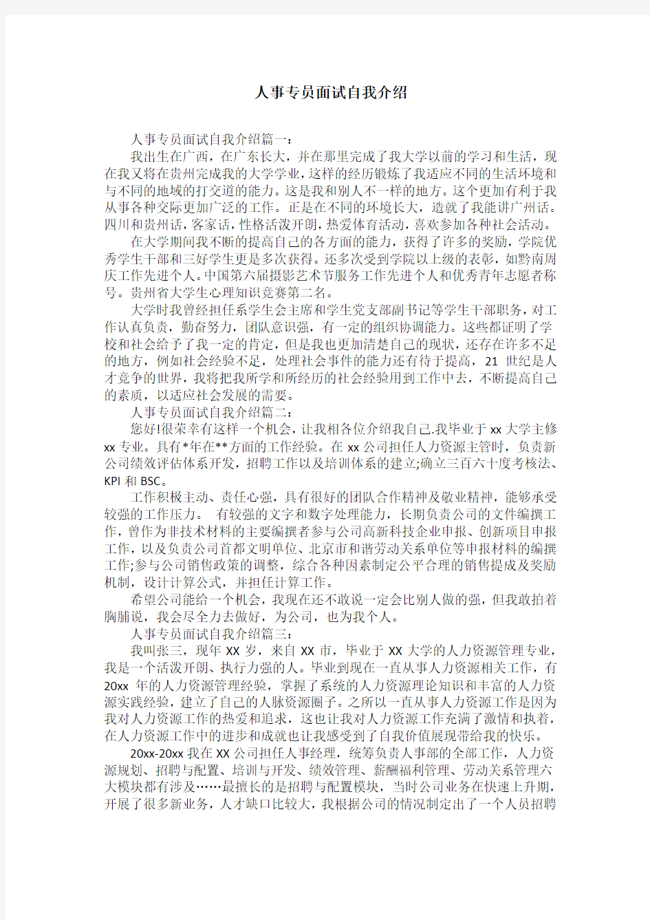 人事专员面试自我介绍