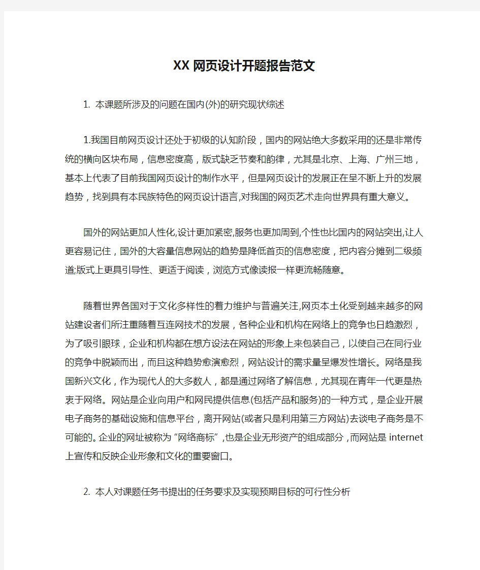 XX网页设计开题报告范文