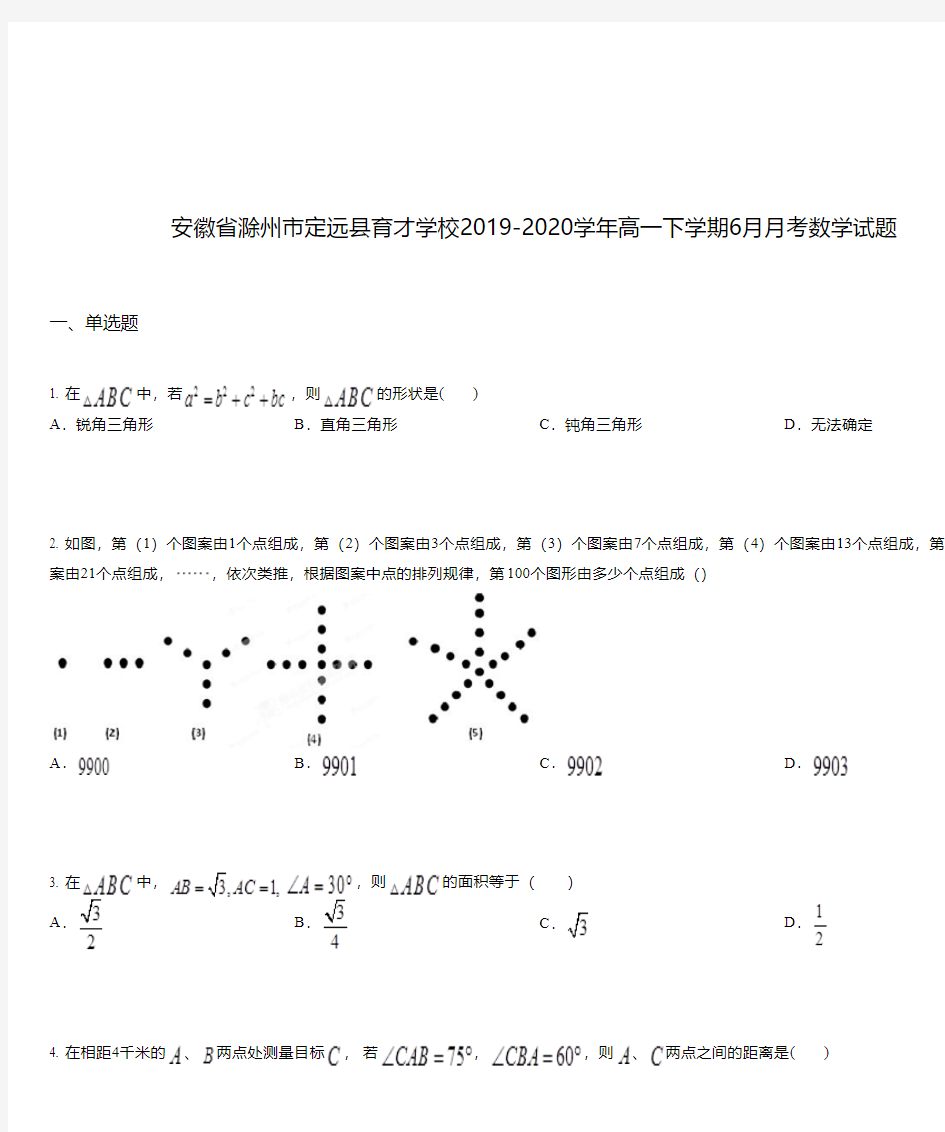 安徽省滁州市定远县育才学校2019-2020学年高一下学期6月月考数学试题