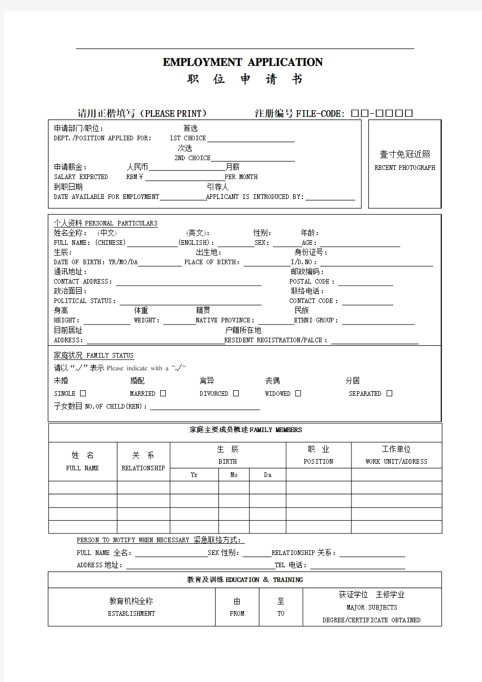 最新职位申请书(中英文)模板电子教案