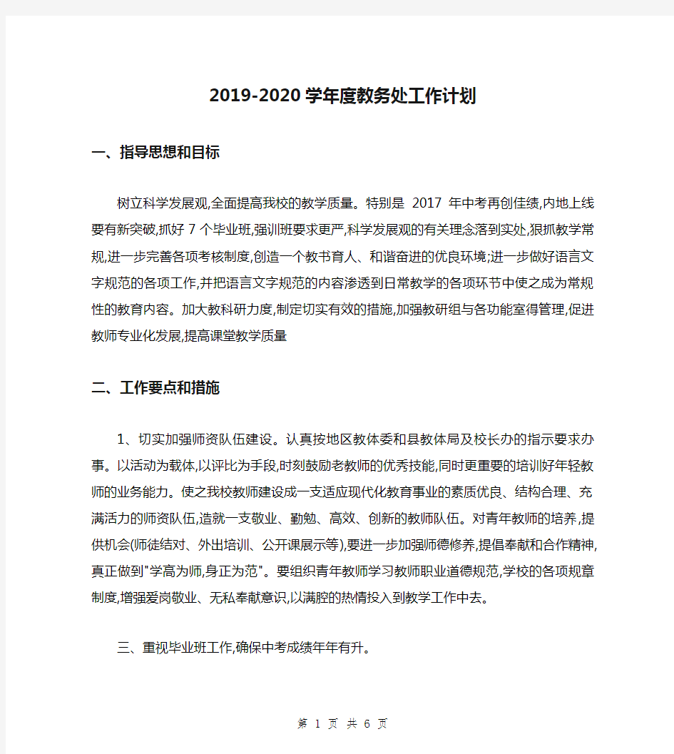 2019-2020学年度教务处工作计划