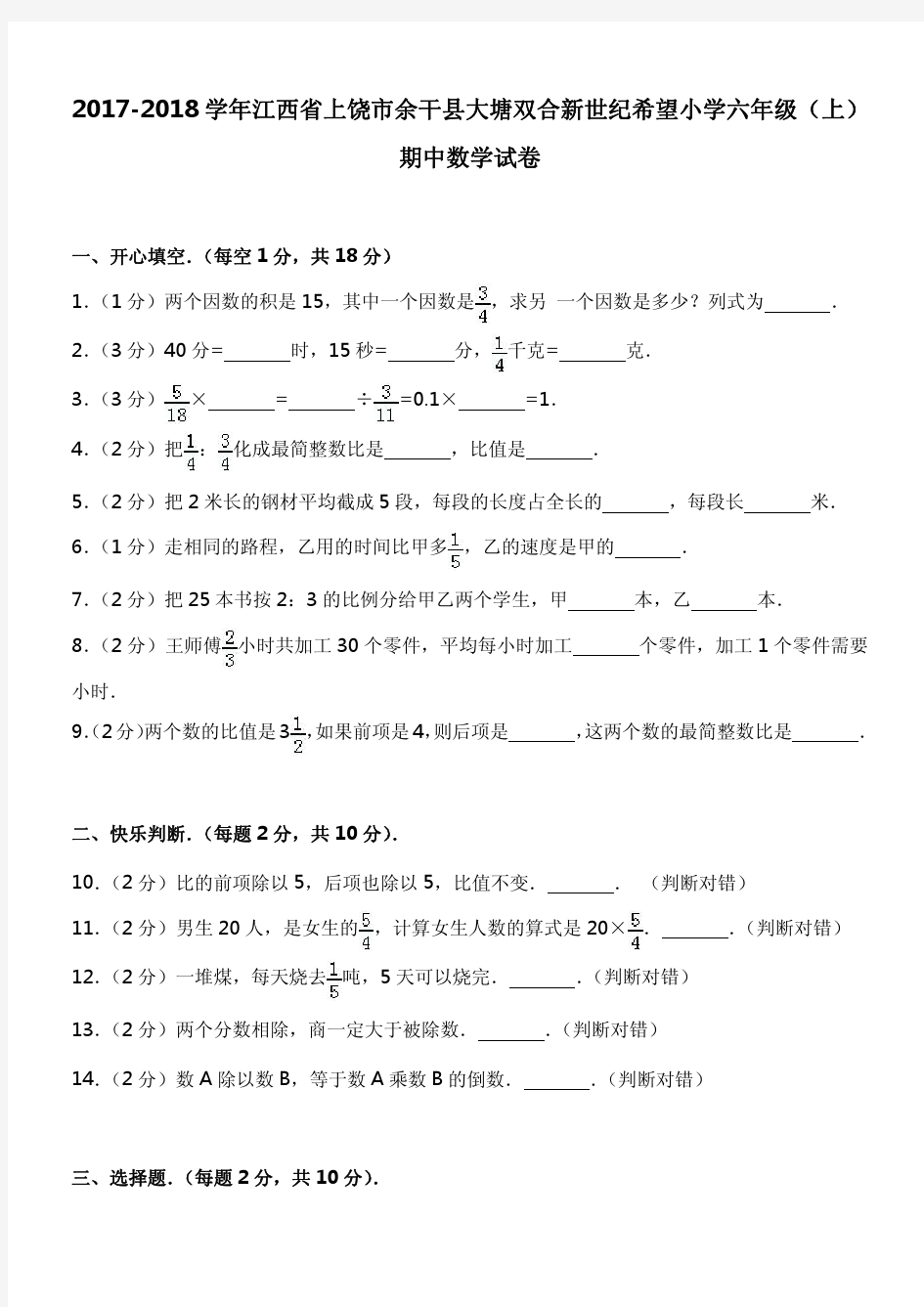 2017-2018学年江西省上饶市余干县大塘双合新世纪希望小学六年级(上)期中数学试卷