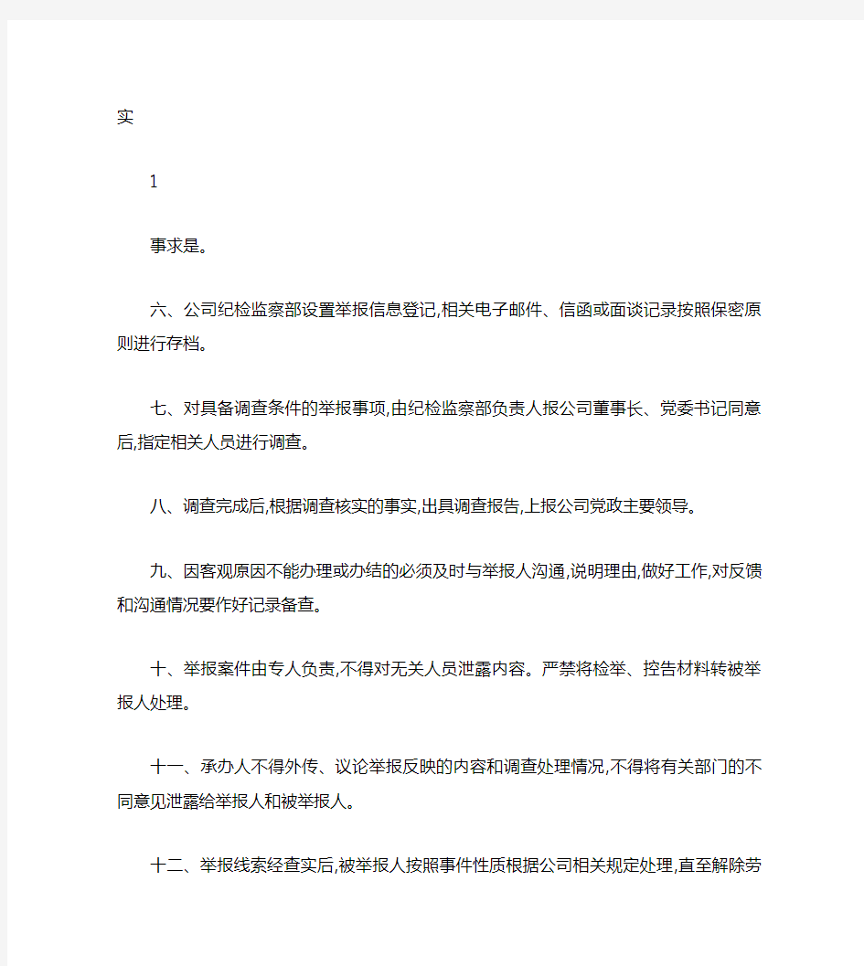 公司举报管理制度