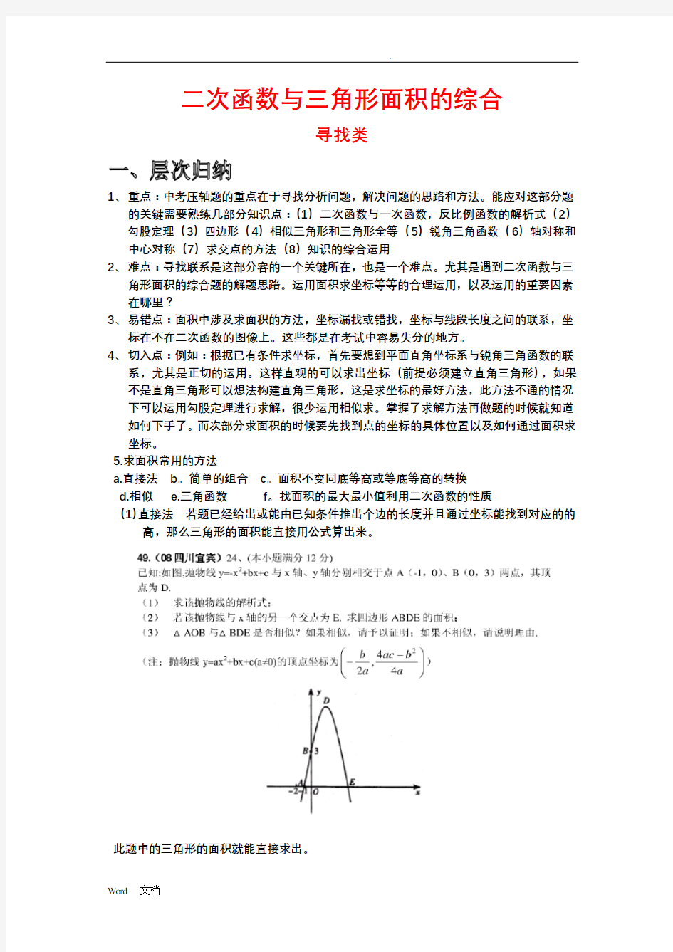 二次函数与三角形面积的综合