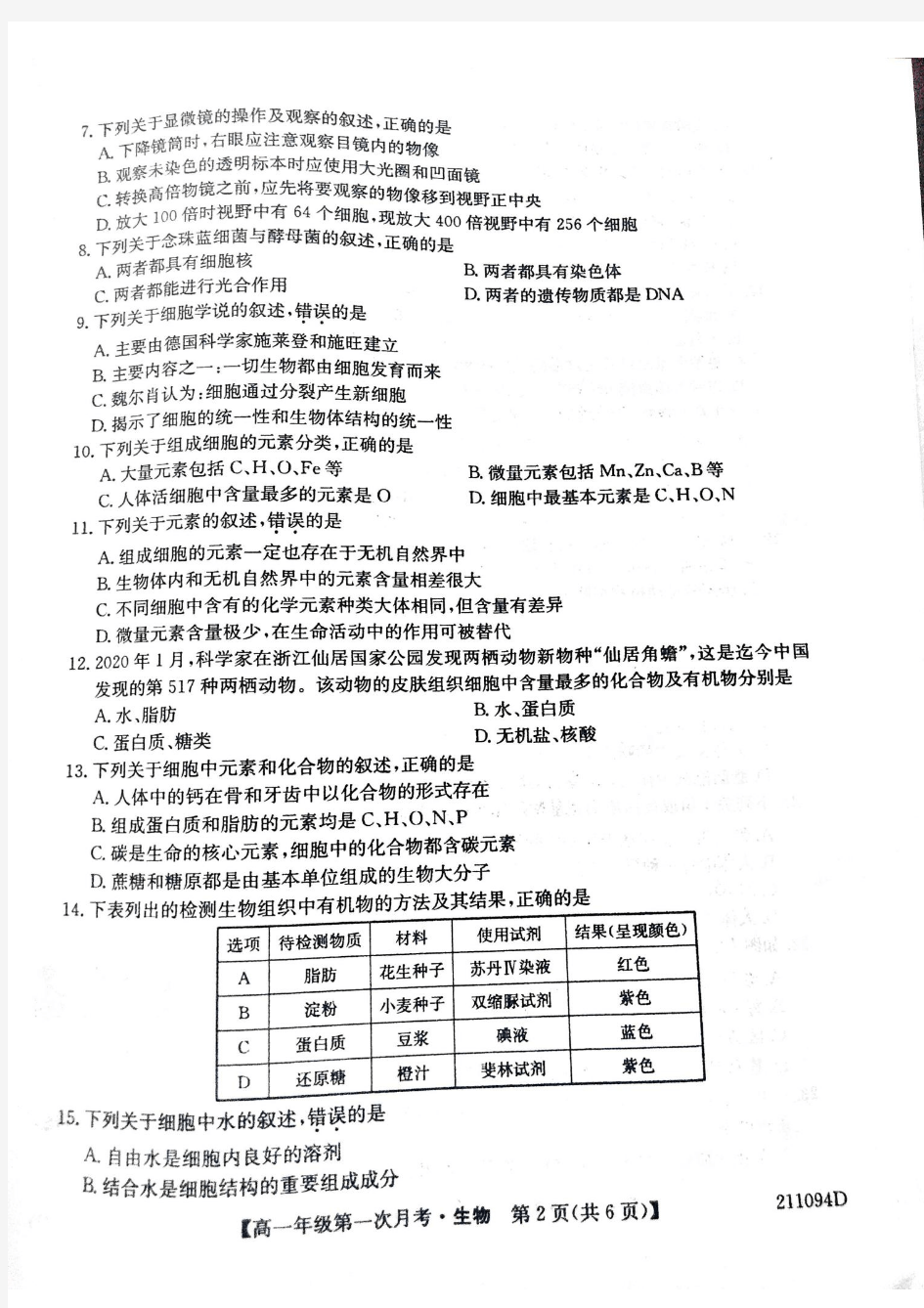 辽宁省朝阳北票市高级中学2020-2021学年高一上学期第一次月考生物试题 扫描版含答案