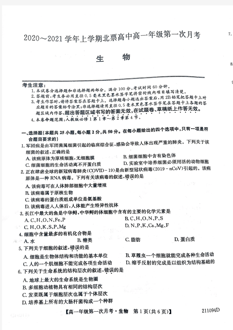 辽宁省朝阳北票市高级中学2020-2021学年高一上学期第一次月考生物试题 扫描版含答案