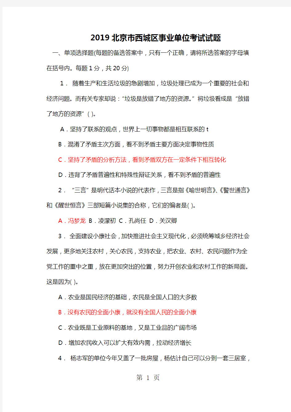 2019北京市西城区事业单位考试试题-21页精选文档