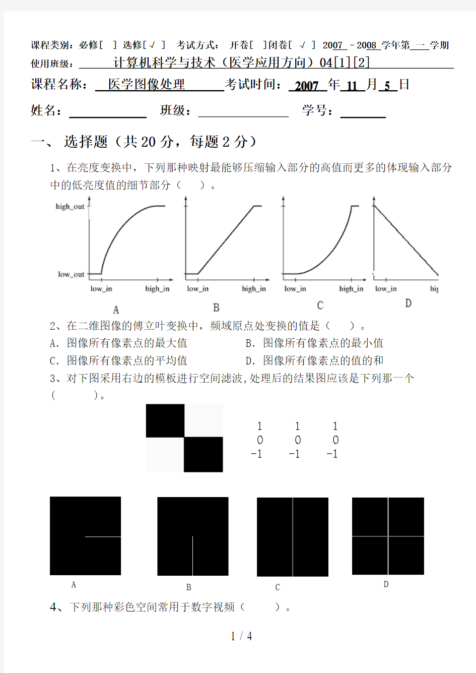 医学图像处理A卷