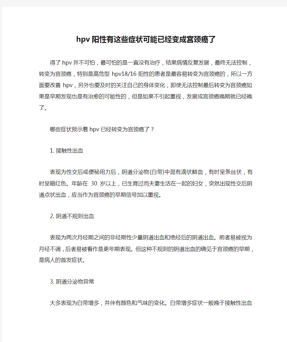 hpv阳性有这些症状可能已经变成宫颈癌了