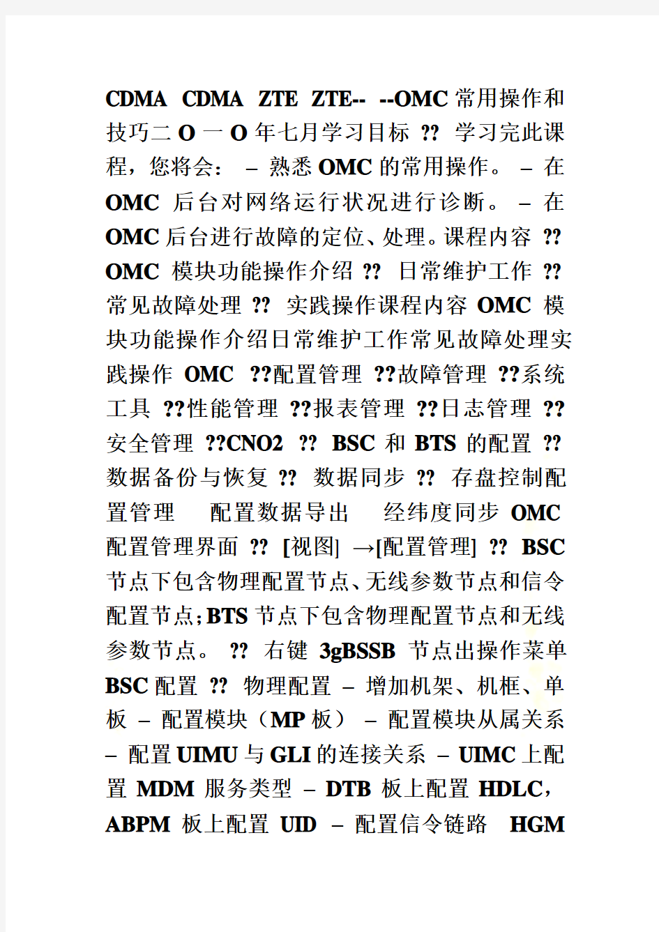 omc操作网管