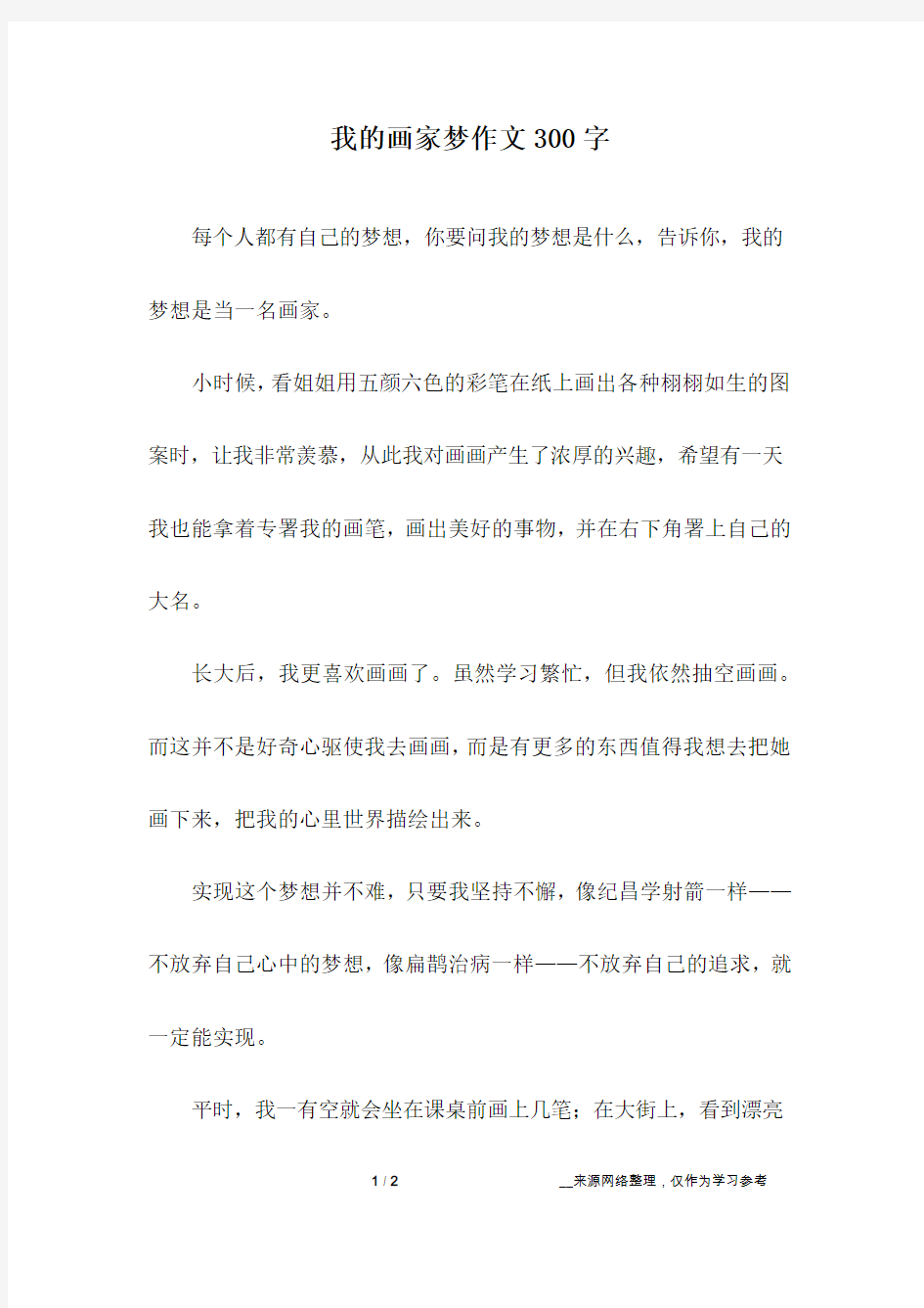 我的画家梦作文300字