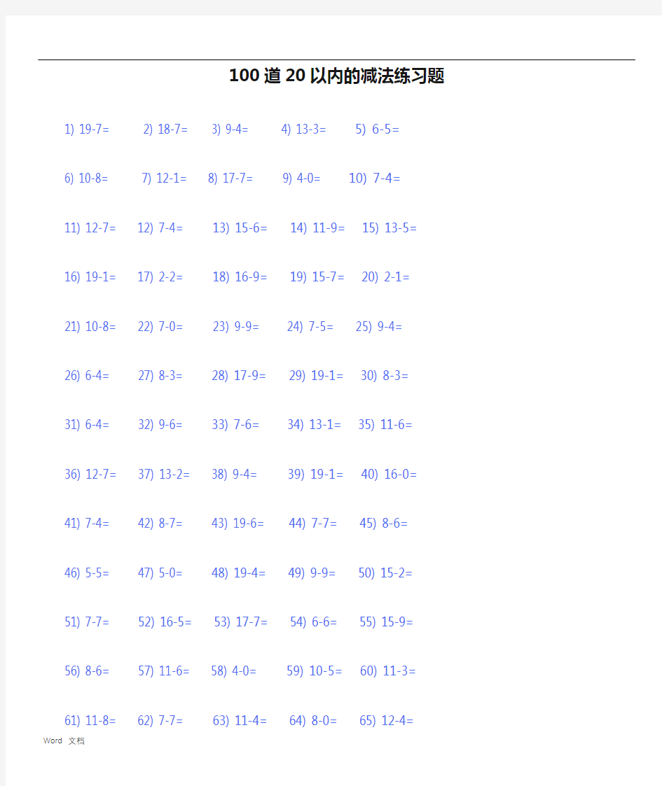 100道20以内的减法练习题