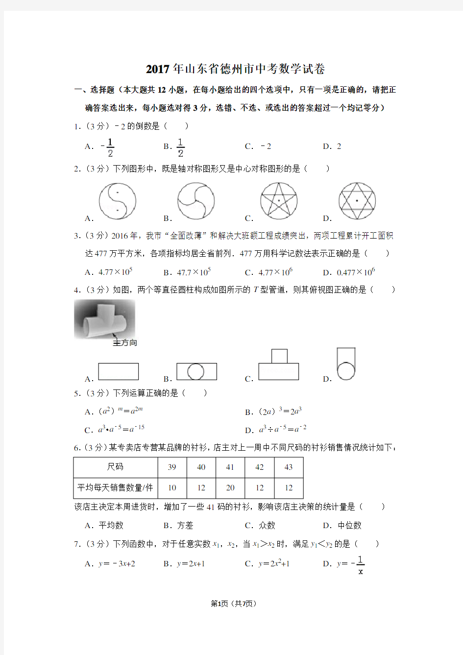 2017年山东省德州市中考数学试卷