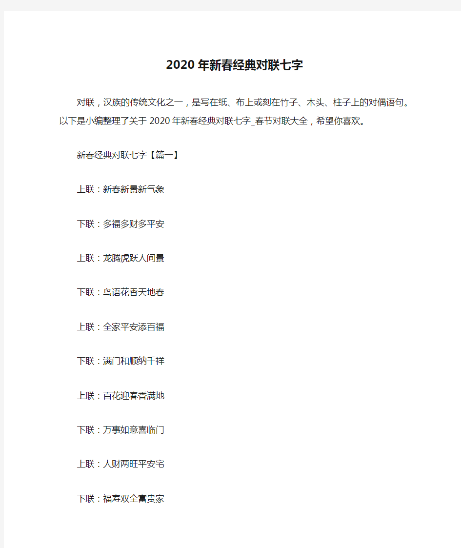 2020年新春经典对联七字_春节对联大全