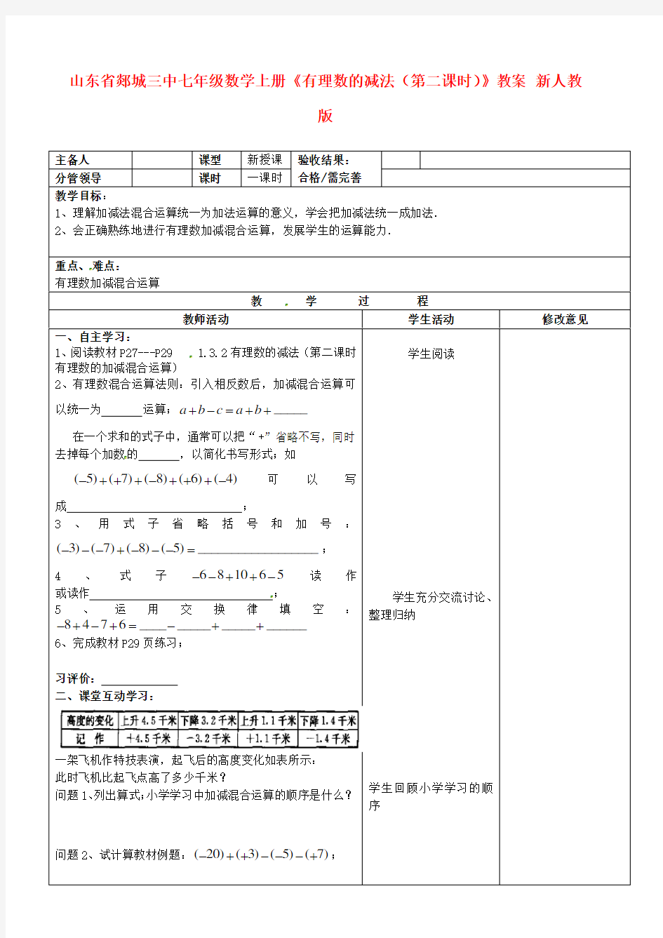 七年级数学上册《有理数的减法(第二课时)》教案新人教版