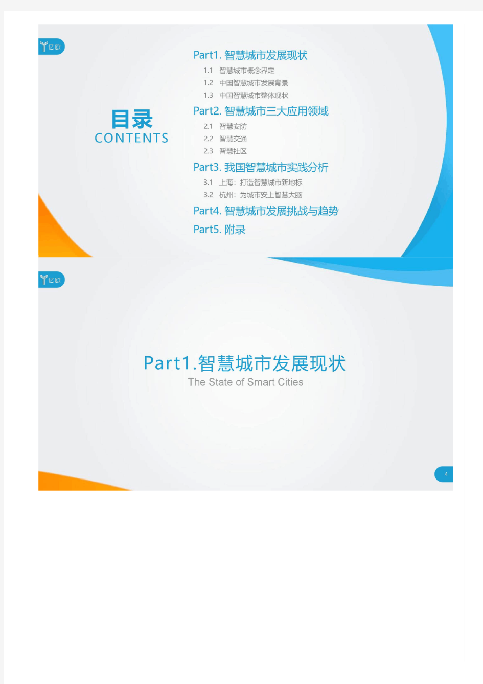 亿欧智库：2019年中国智慧城市发展研究报告