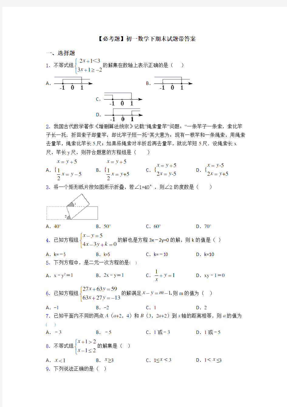 【必考题】初一数学下期末试题带答案