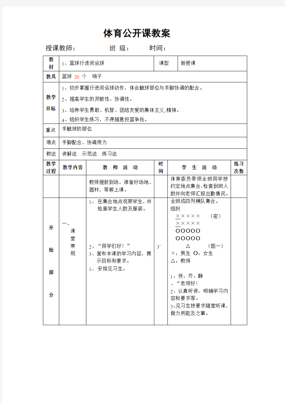 体育公开课教案(篮球)