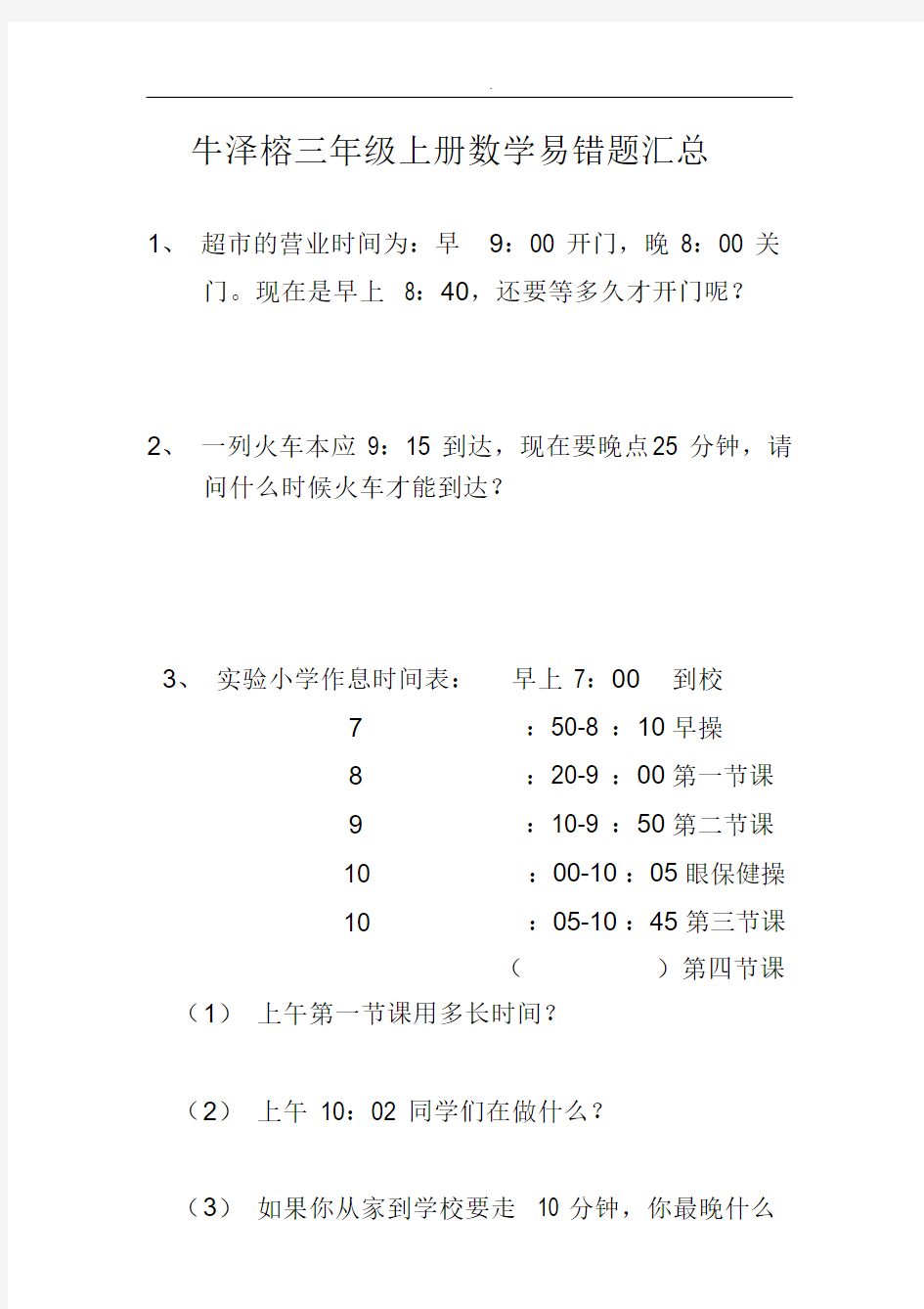 三年级上册数学易错题汇总