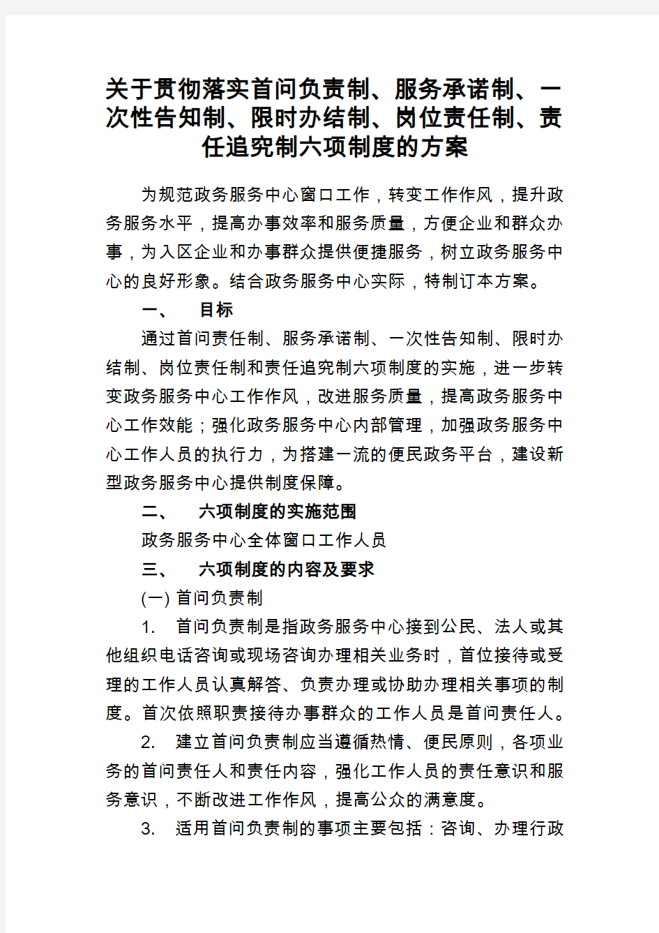 关于落实”首问负责制、服务承诺制、一次性告知制、限时办结制、岗位责任制、责任追究制六项制度“的方案