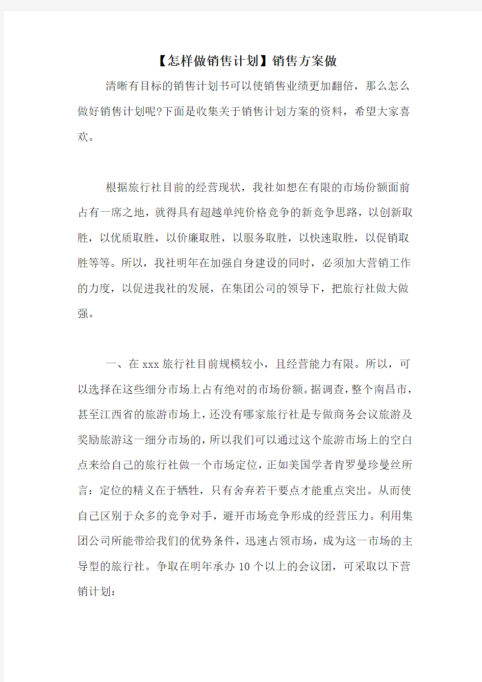 【怎样做销售计划】销售方案做