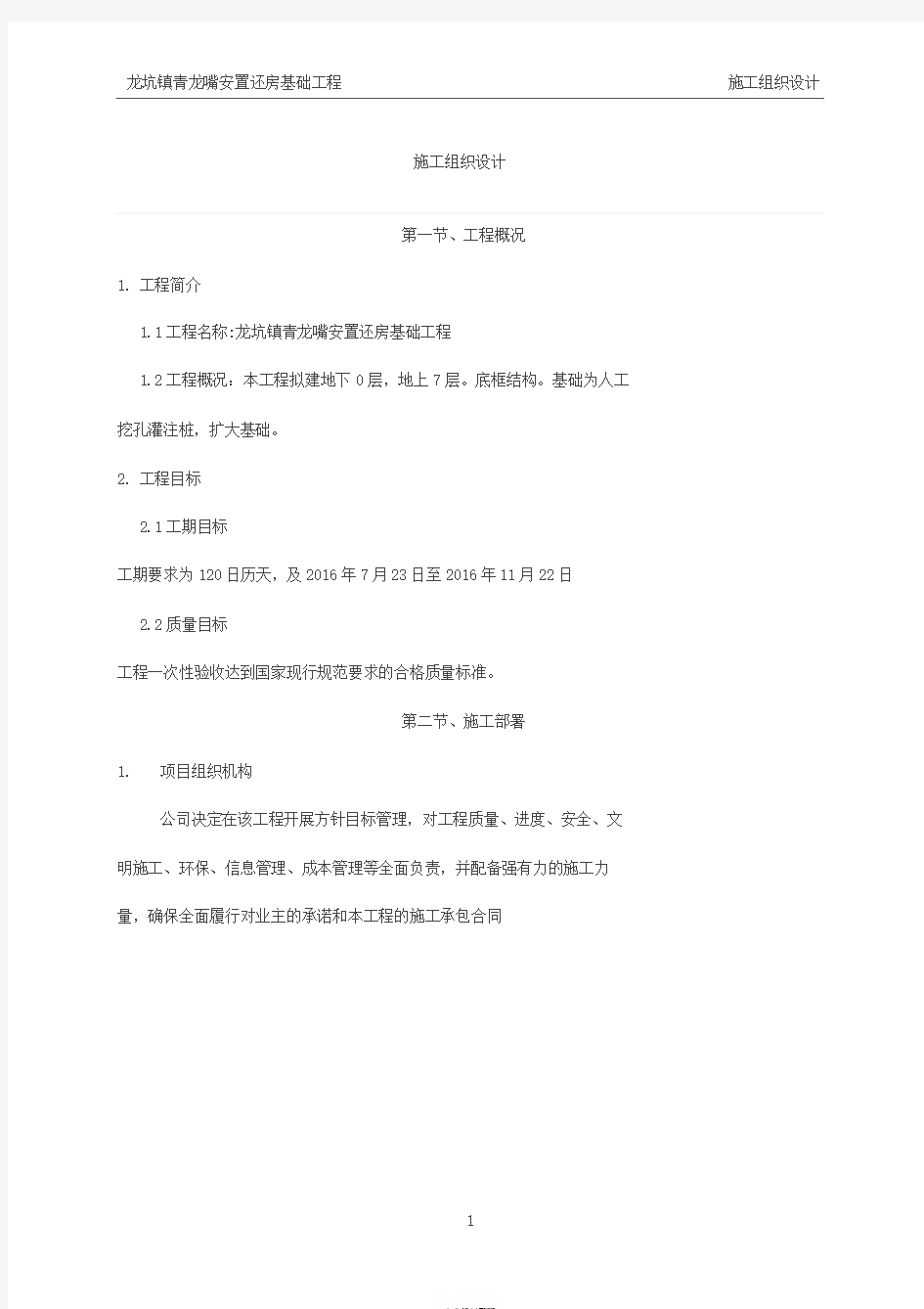 房建桩基础施工方案