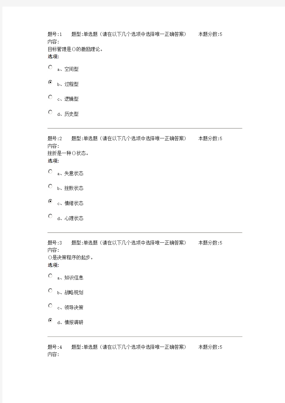 XXXX管理心理学作业