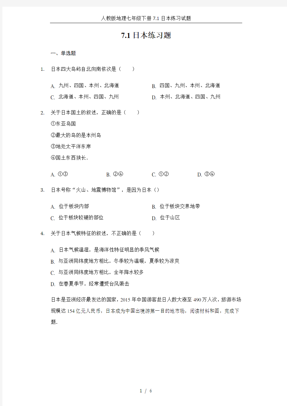 人教版地理七年级下册7.1日本练习试题