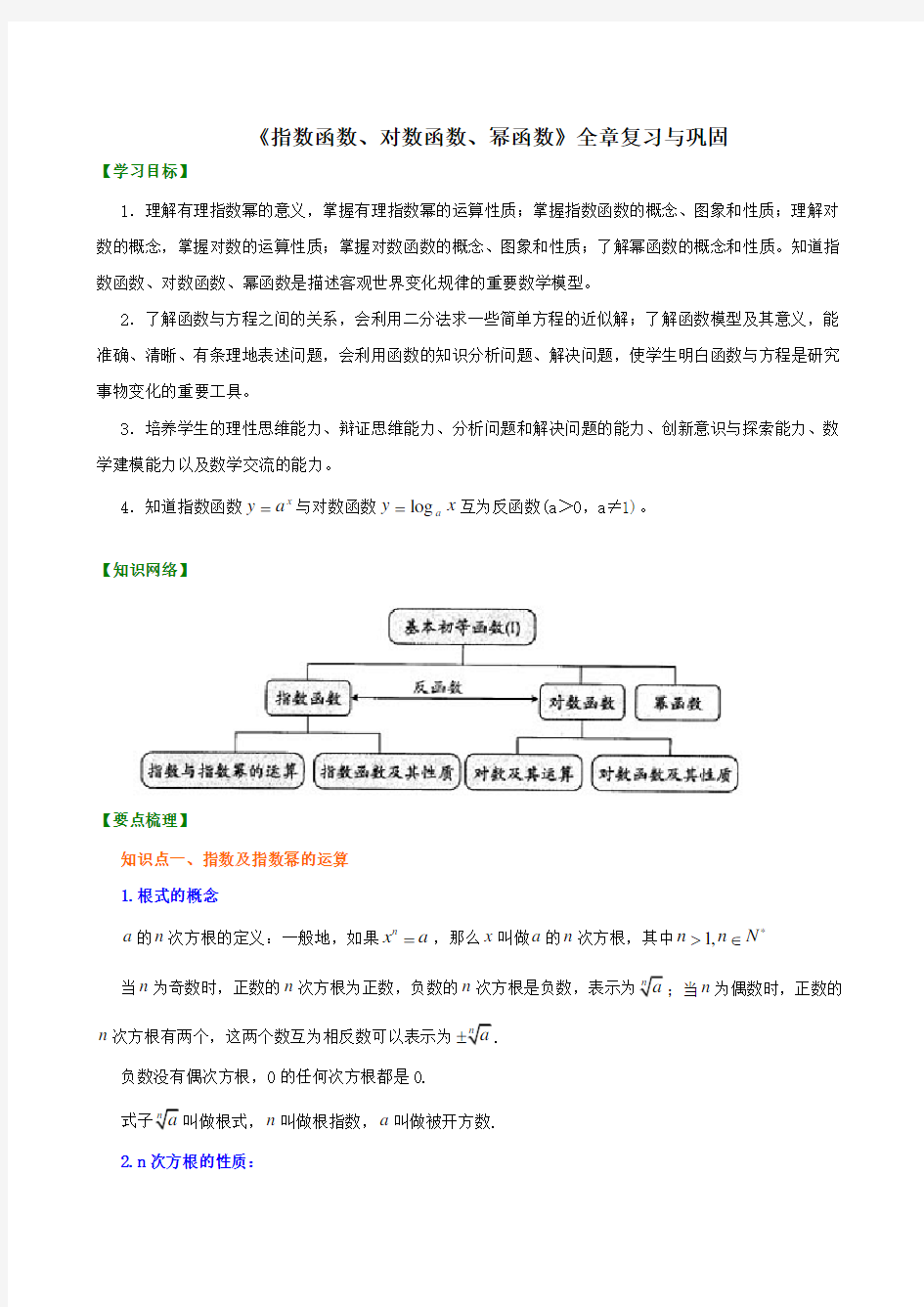 【精品】高中数学必修一《指数函数、对数函数、幂函数》 讲义_知识讲解+巩固练习(含答案)_提高