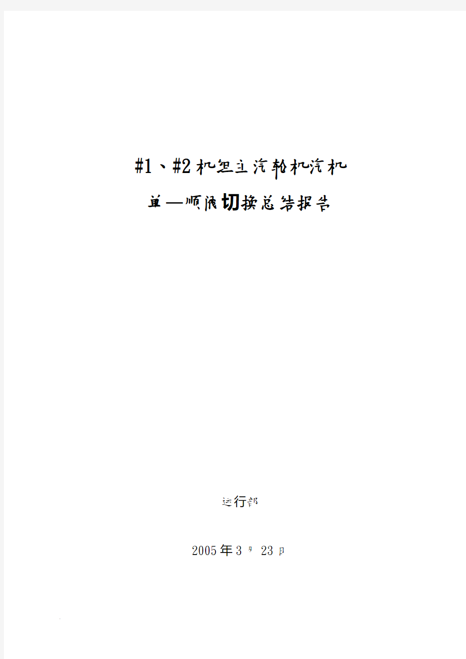 单顺序阀切换总结报告